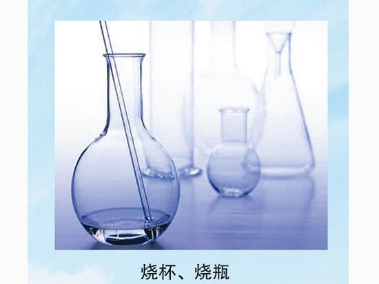 燒杯、燒瓶