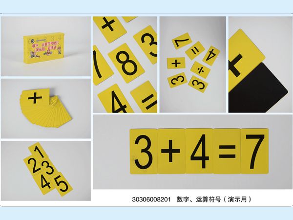 數(shù)字、運(yùn)算符號（演示用）